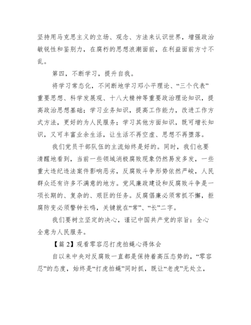 观看零容忍打虎拍蝇心得体会(通用3篇).docx