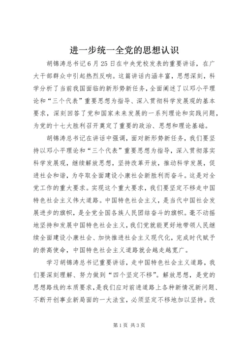 进一步统一全党的思想认识.docx