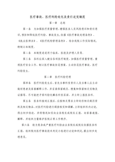 医疗事故医疗纠纷处理及责任追究核心制度.docx