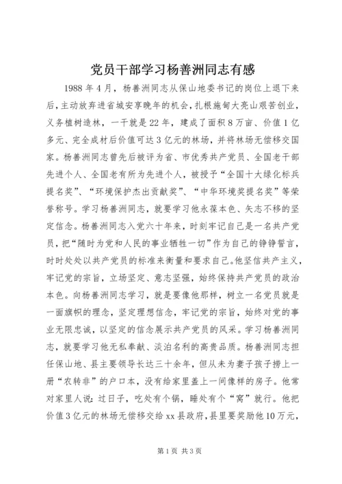 党员干部学习杨善洲同志有感.docx