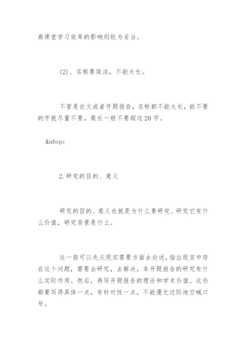 毕业论文开题报告写法.docx