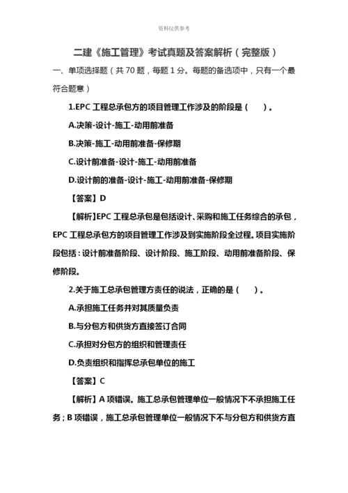 二级建造师施工管理真题模拟及答案解析完整版.docx