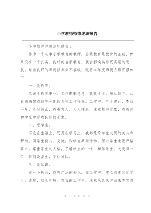 小学教师师德述职报告.docx
