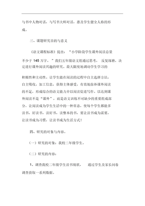 培养小学生课外阅读兴趣课题研究