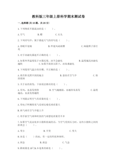 教科版三年级上册科学期末测试卷加精品答案.docx