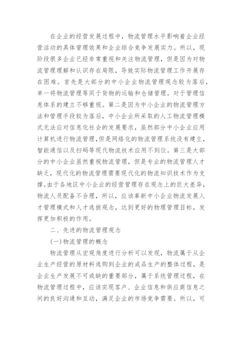 物流企业管理本科论文.docx