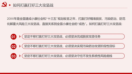 坚决打赢三大攻坚战决胜全面建成小康社会PPT模板