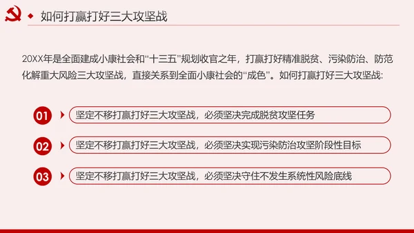 坚决打赢三大攻坚战决胜全面建成小康社会PPT模板