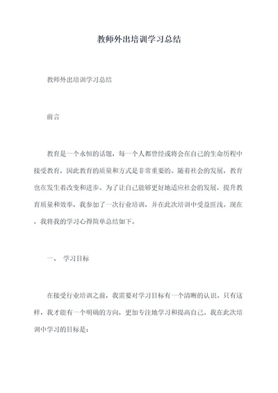 教师外出培训学习总结