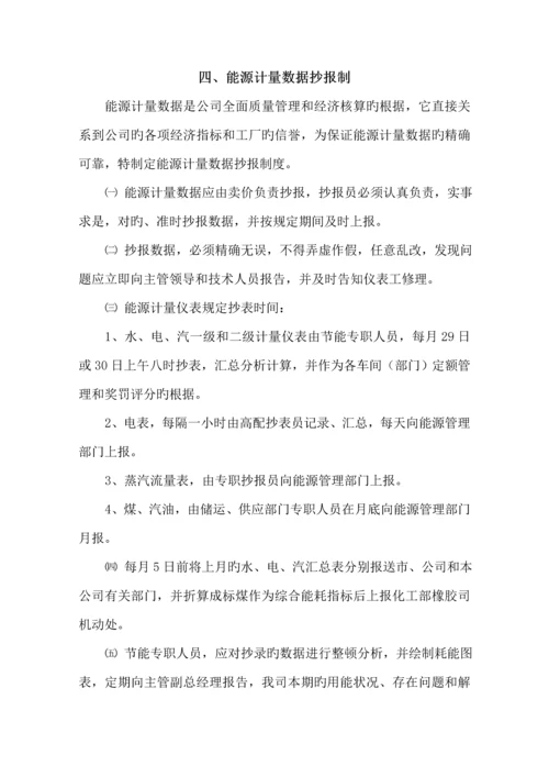 企业能源管理全新规章新版制度及岗位责任制汇编.docx