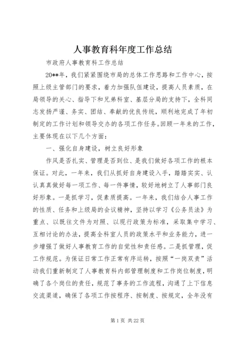 人事教育科年度工作总结.docx