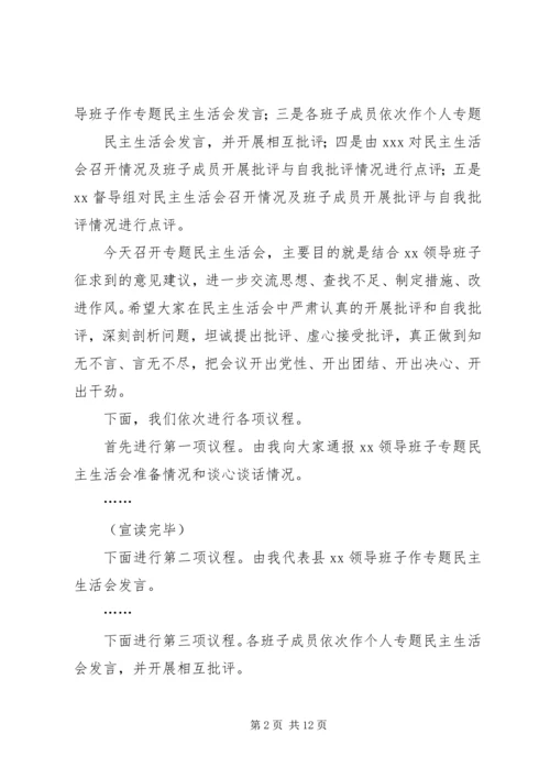 乡镇领导班子党风党纪专题民主生活会主持词.docx