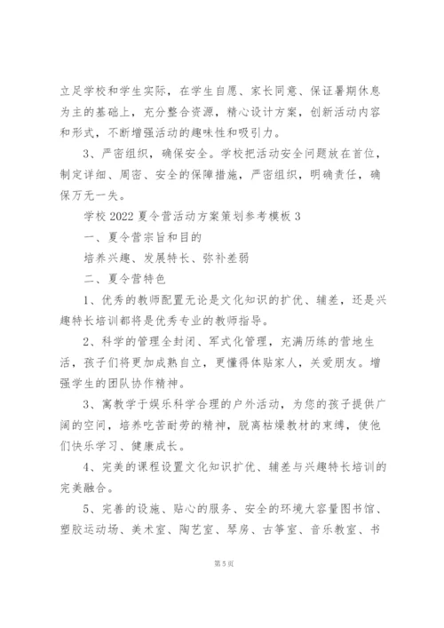 学校2022夏令营活动方案策划参考模板.docx