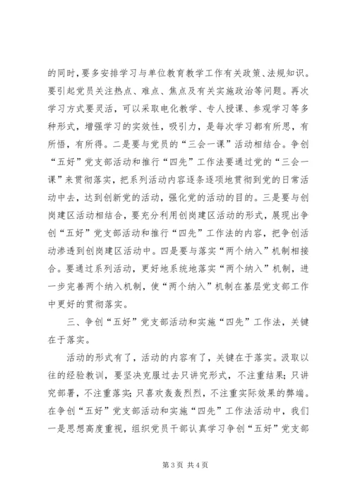 争创“五好”党支部活动及实施“四先”工作法经验.docx