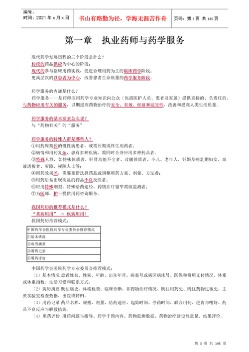 执业药师药学综合知识与技能重点.docx