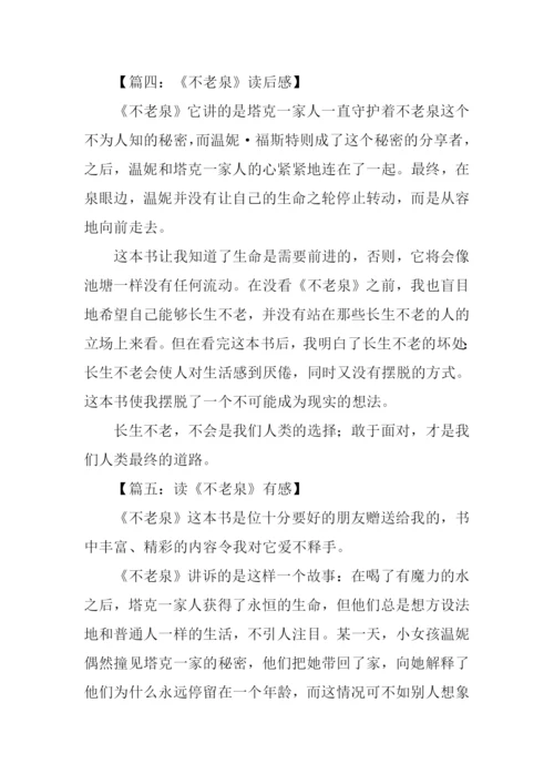 不老泉读后感400字.docx