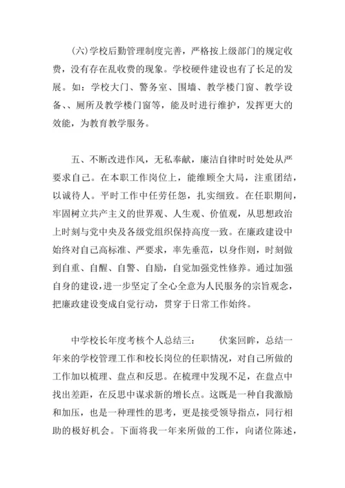 中学校长年度考核个人总结.docx