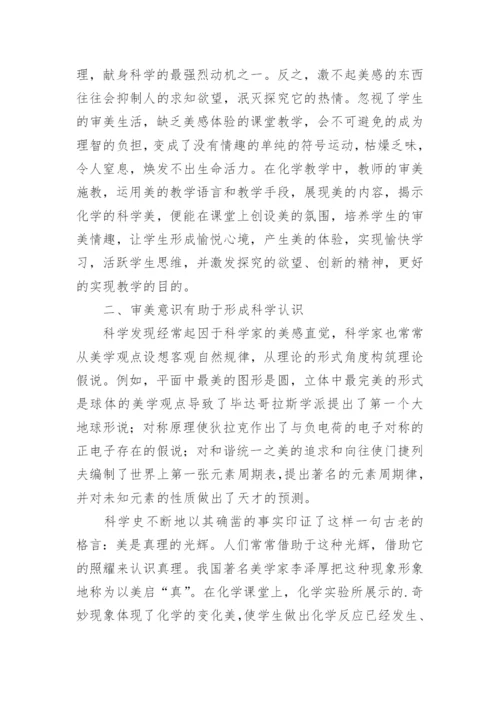 美育在化学教学中的意义论文.docx
