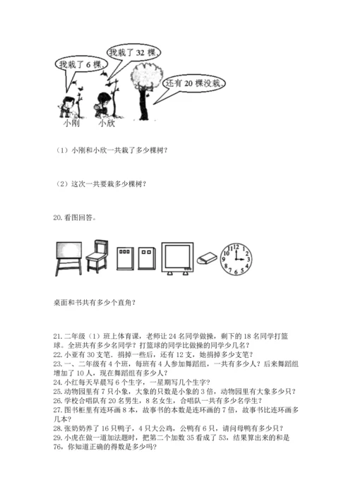 二年级上册数学应用题100道附答案（能力提升）.docx