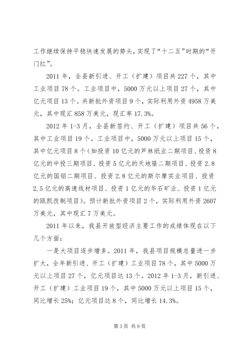 在全县开放型经济调度会上的工作报告.docx