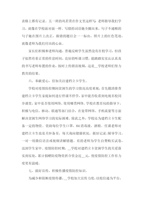 学校疫情防控先进集体事迹材料3篇.docx