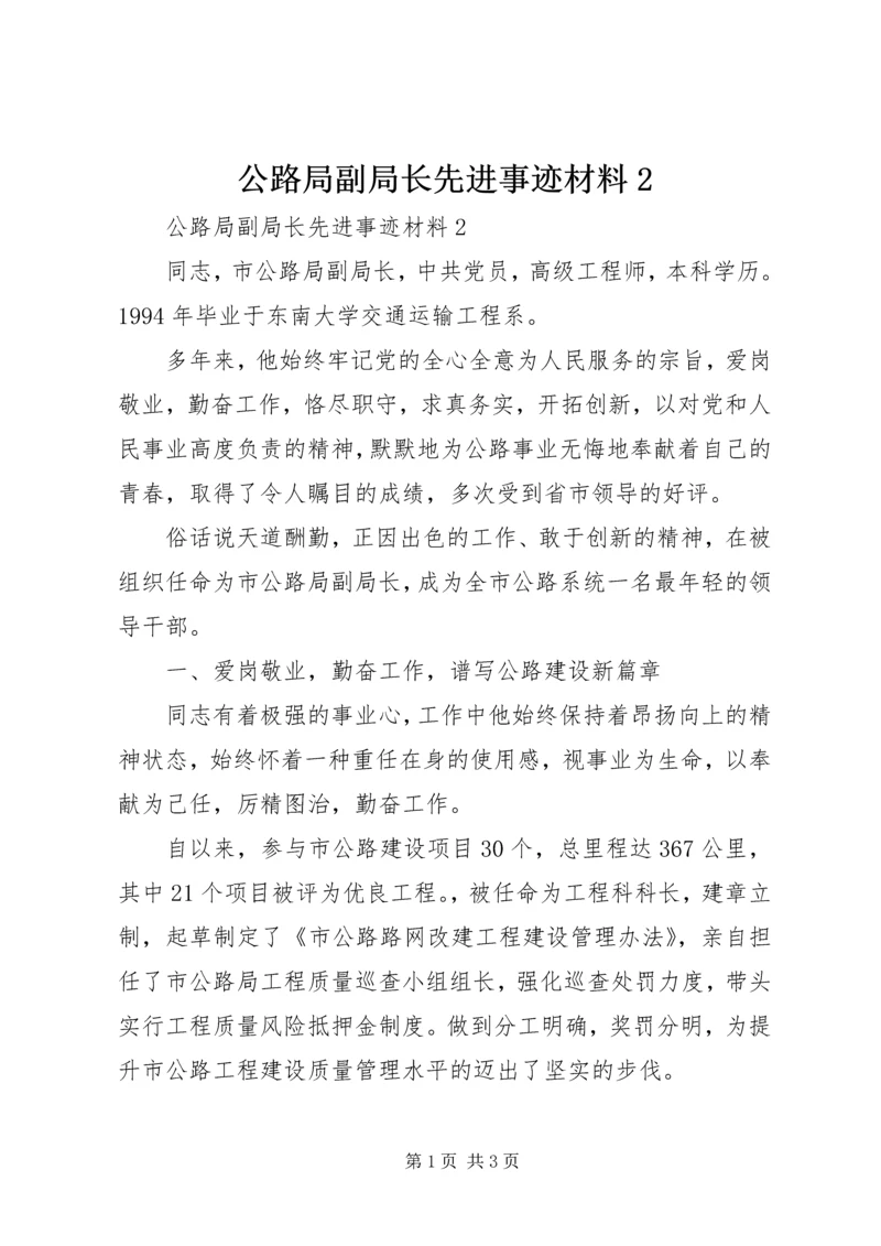 公路局副局长先进事迹材料2 (2).docx