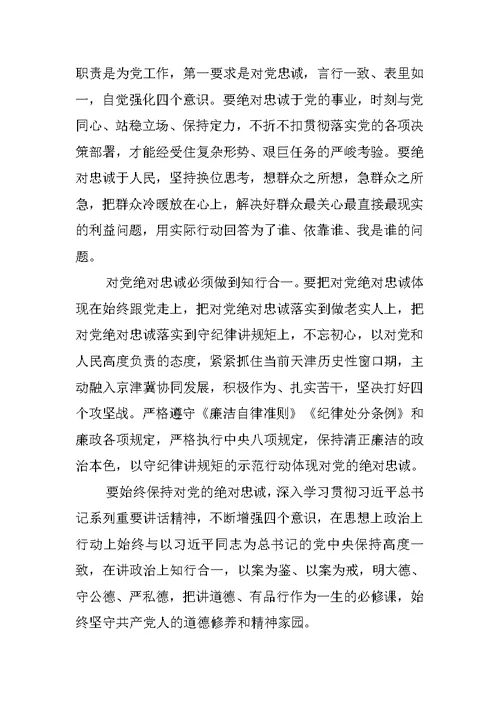 对党绝对忠诚专题讨论发言稿精选推荐三篇