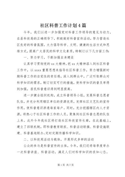 社区科普工作计划4篇.docx