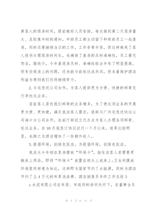 酒店销售员年终工作总结.docx