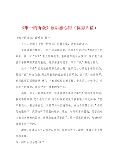 唯一的听众读后感心得优秀5篇