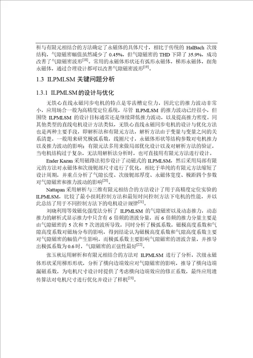 加载用无铁心直线永磁同步电机及其冷却系统的研究电气工程专业毕业论文