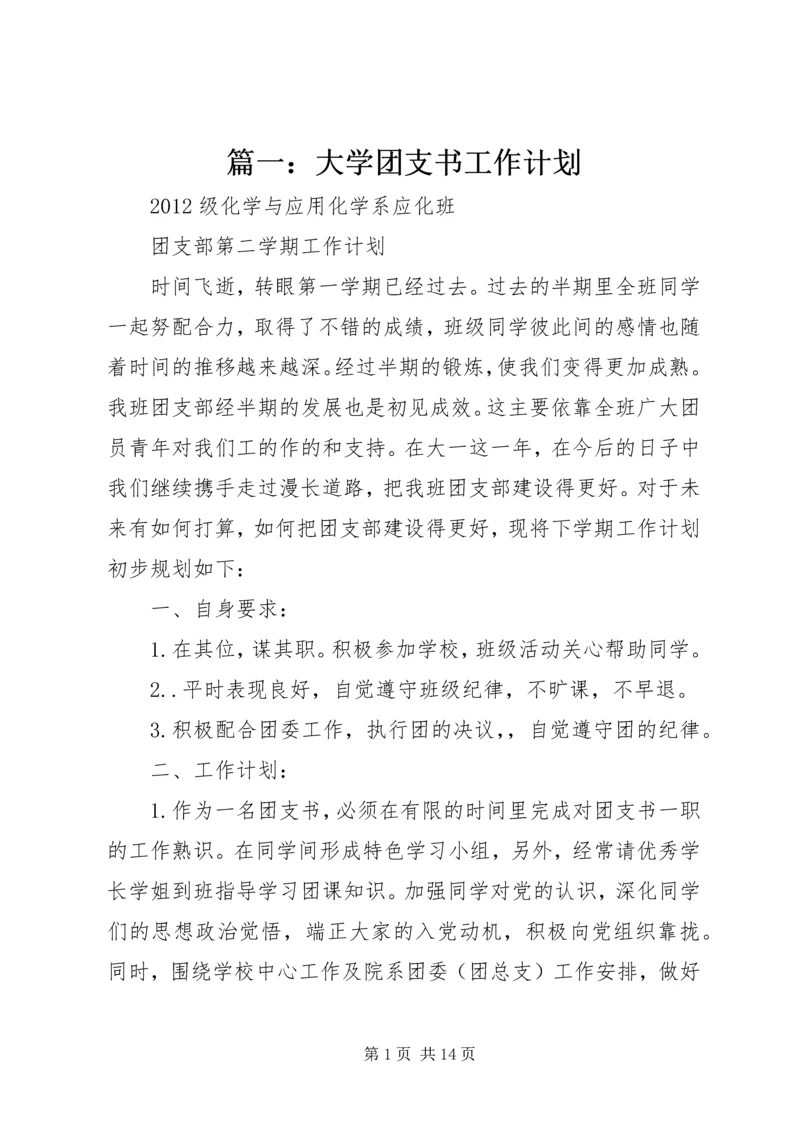 篇一：大学团支书工作计划.docx