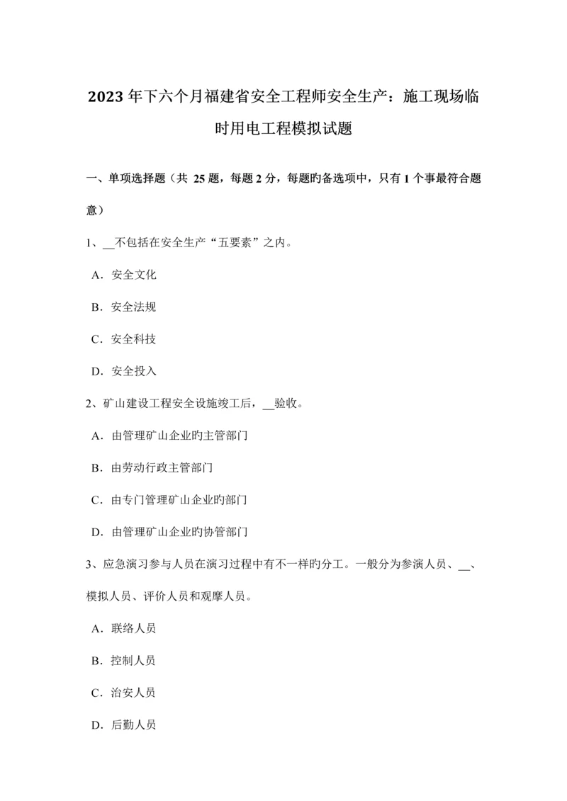 2023年下半年福建省安全工程师安全生产施工现场临时用电工程模拟试题.docx