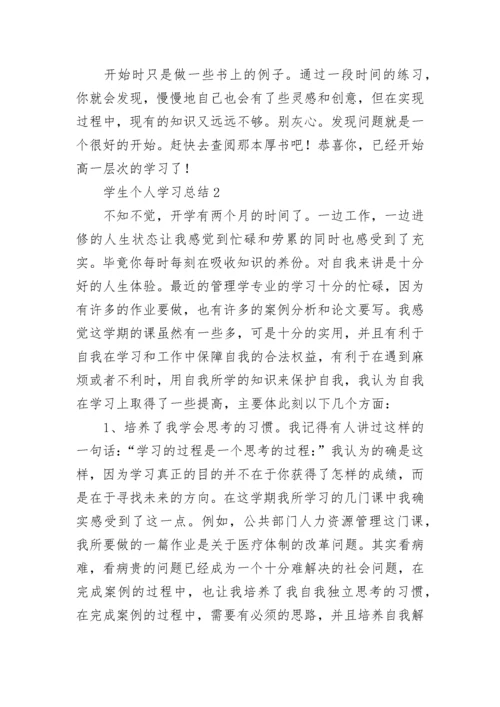 学生个人学习总结.docx