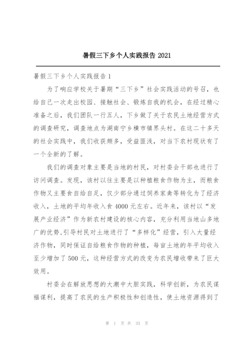 暑假三下乡个人实践报告2021.docx