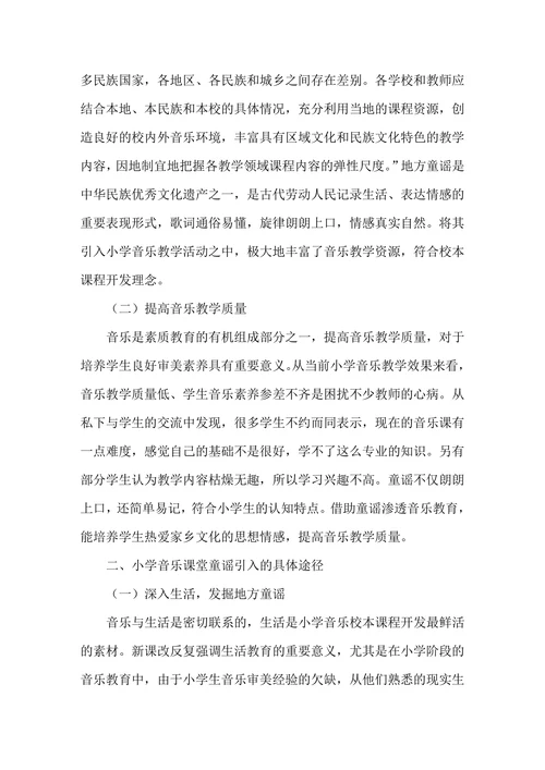小学音乐校本课程开发之童谣引入微探