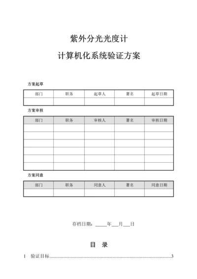 计算机化系统验证专项方案.docx