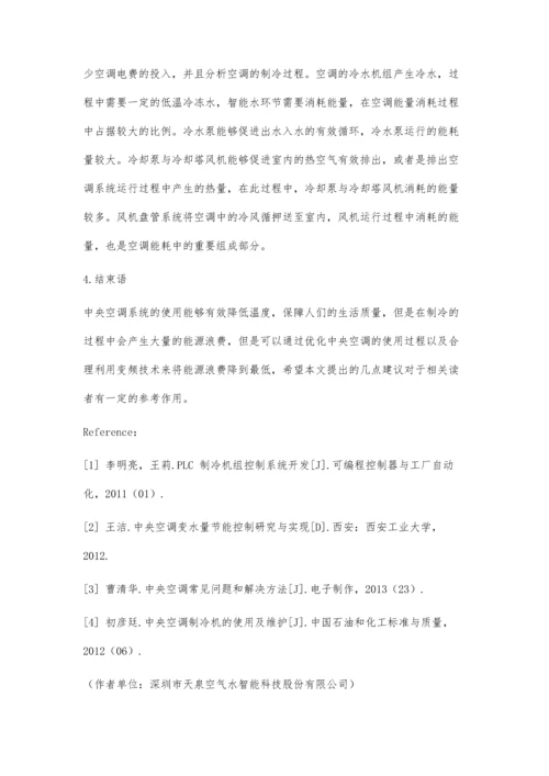 中央空调系统制冷过程与能耗分析.docx