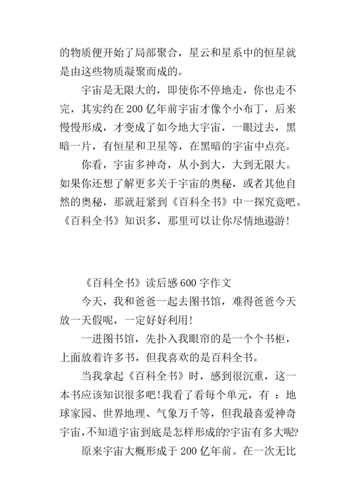 《百科全书》读后感600字作文