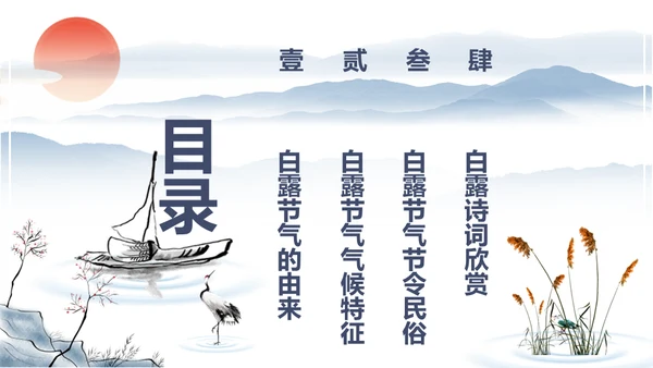 中国风传统节日二十四节气之白露通用PPT模板