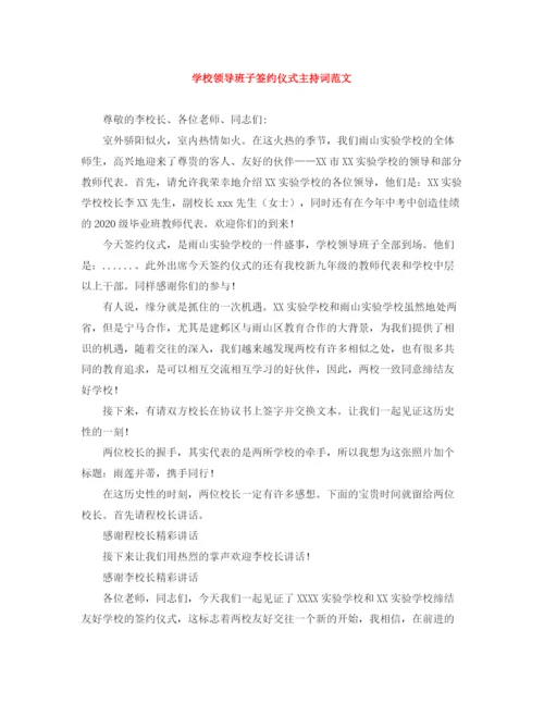 精编之学校领导班子签约仪式主持词范文.docx