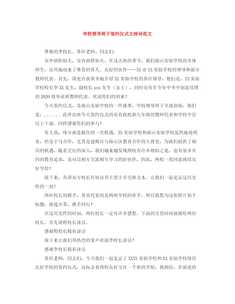 精编之学校领导班子签约仪式主持词范文.docx