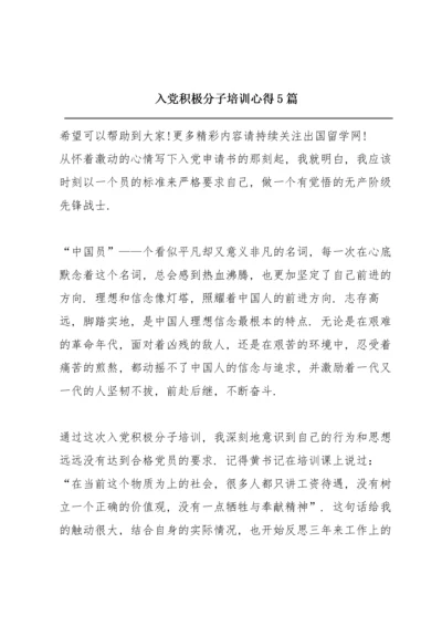 入党积极分子培训心得5篇.docx