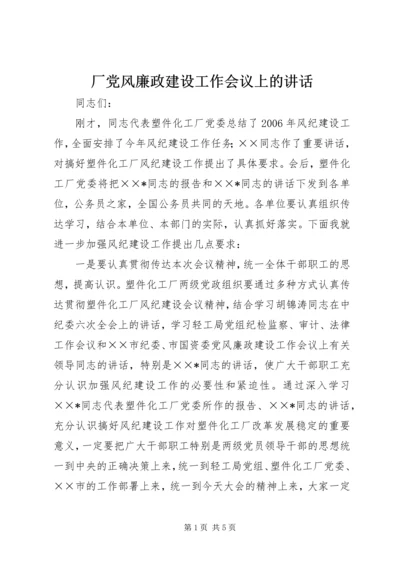 厂党风廉政建设工作会议上的讲话 (2).docx