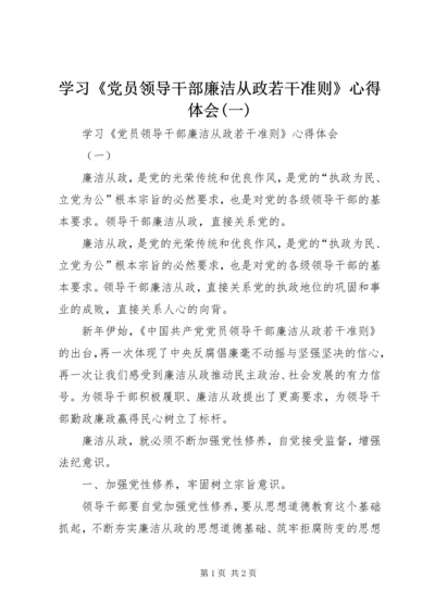 学习《党员领导干部廉洁从政若干准则》心得体会(一) (2).docx