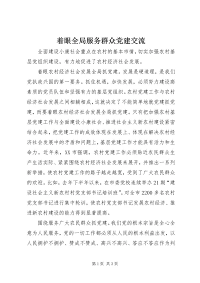 着眼全局服务群众党建交流.docx