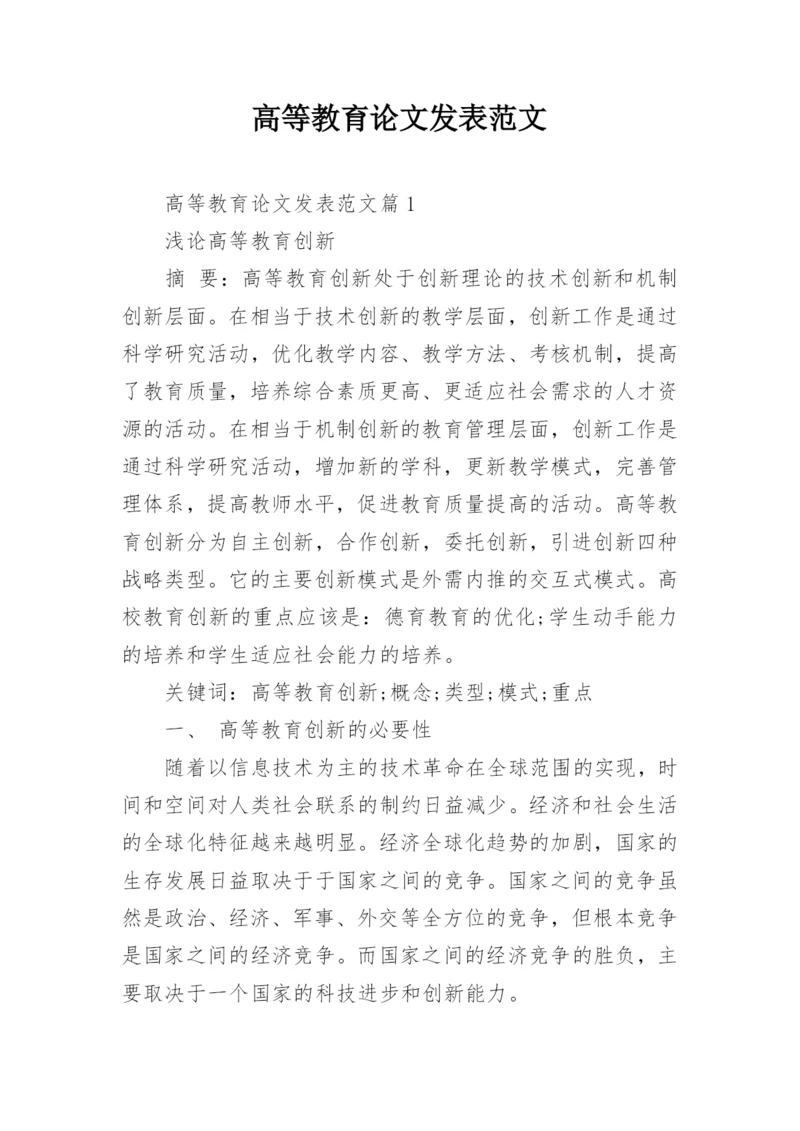 高等教育论文发表范文.docx