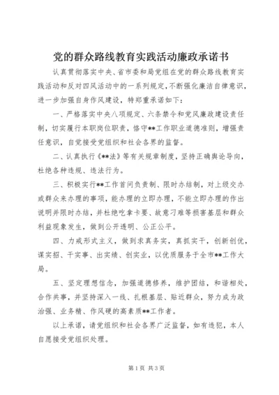 党的群众路线教育实践活动廉政承诺书.docx