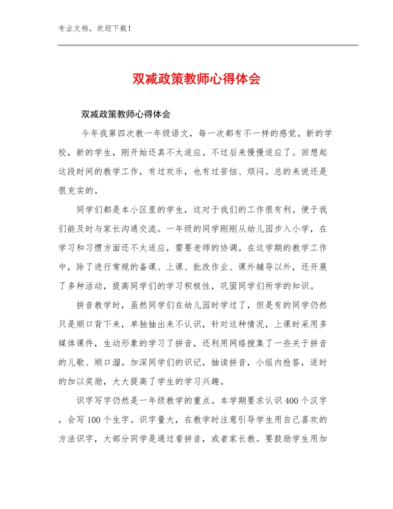 双减政策教师心得体会优选范文29篇文档合集.docx