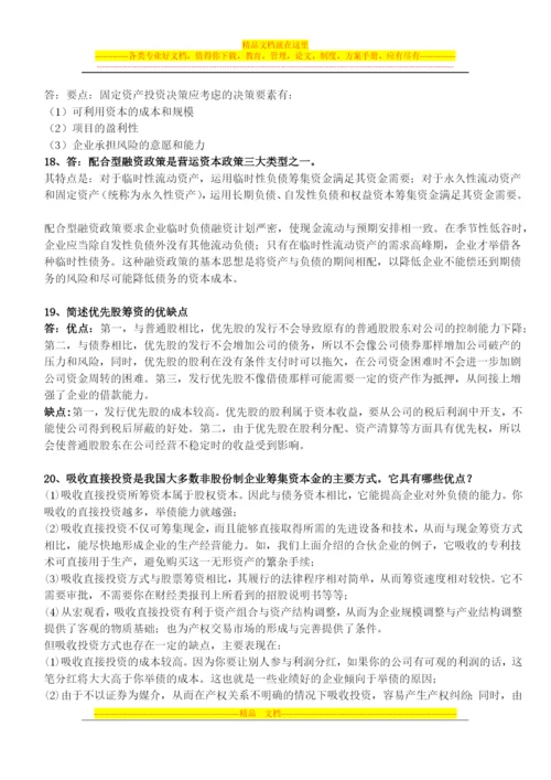 财务管理简答(广药).docx